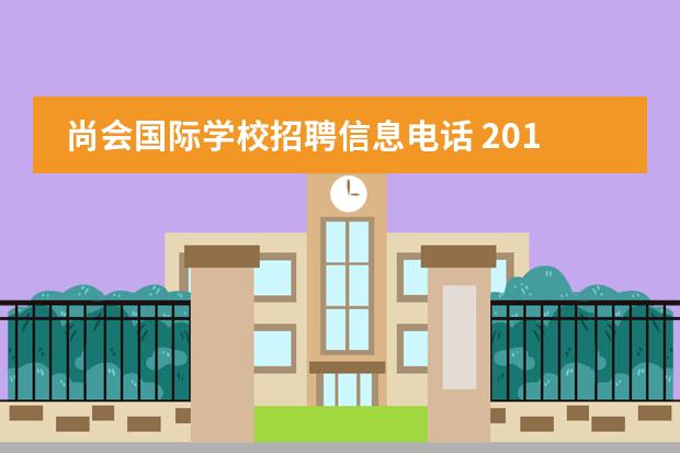 尚会国际学校招聘信息电话 2014年江苏省苏州市常熟国际学校优秀教师招聘公告 -...