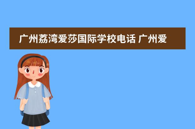 廣州荔灣愛莎國際學校電話 廣州愛莎國際學校學費