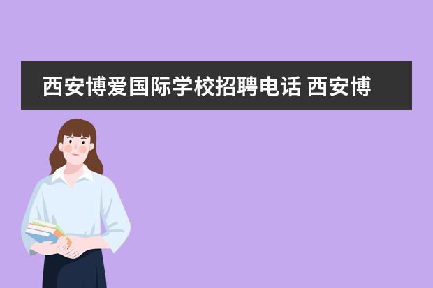 西安博爱国际学校招聘电话 西安博爱国际学校收转校生嘛