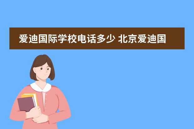 爱迪国际学校电话多少 北京爱迪国际学校地址