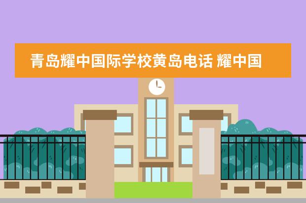 青岛耀中国际学校黄岛电话 耀中国际学校学费一年多少