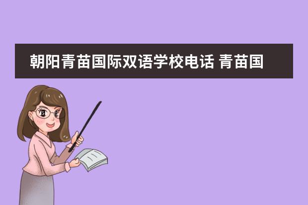 朝陽(yáng)青苗國(guó)際雙語(yǔ)學(xué)校電話 青苗國(guó)際雙語(yǔ)學(xué)校學(xué)費(fèi)是多少