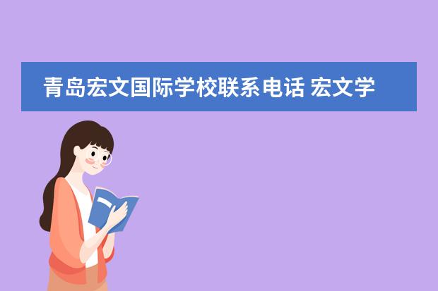 青岛宏文国际学校联系电话 宏文学校青岛校区大家了解吗?和青岛其他的国际学校...