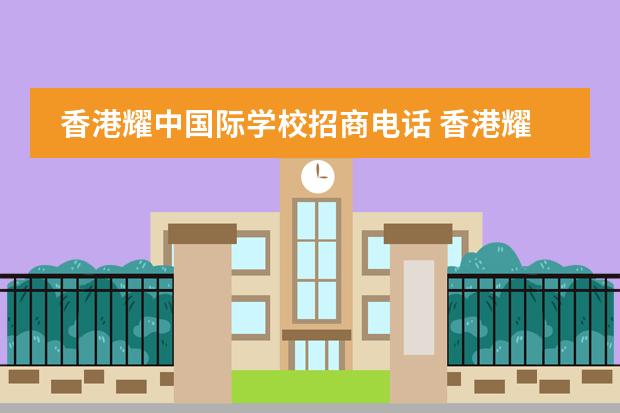 香港耀中国际学校招商电话 香港耀中国际学校是寄宿制的吗?申请好通过吗? - 百...