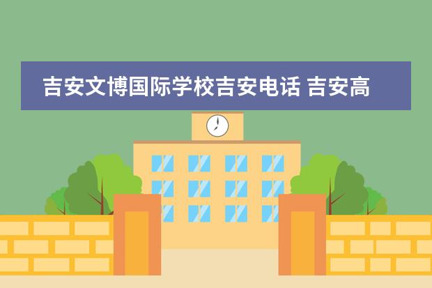 吉安文博国际学校吉安电话 吉安高铁新区国际学校公立还是私立
