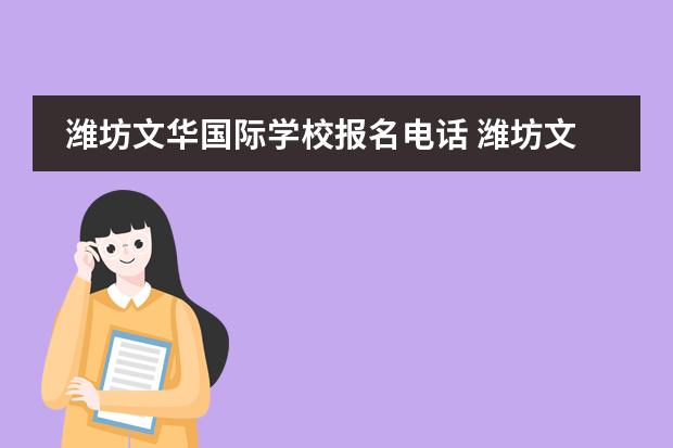 潍坊文华国际学校报名电话 潍坊文华国际学校简介