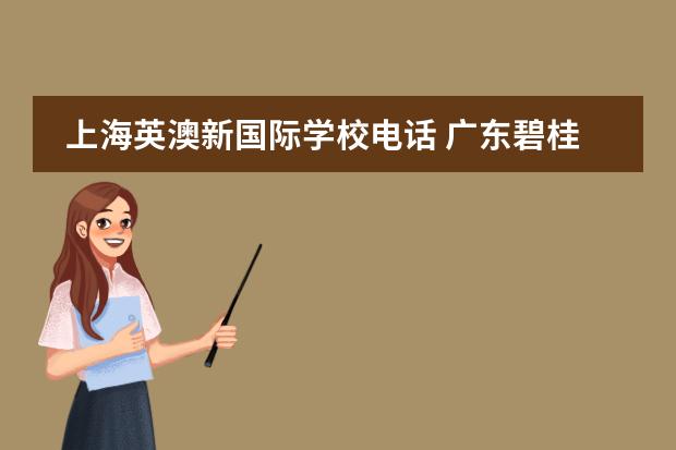 上海英澳新国际学校电话 广东碧桂园学校和上海英澳新国际高中哪所强 - 百度...