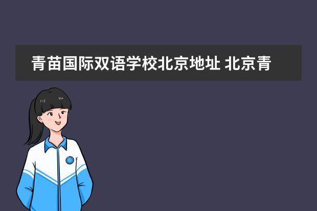 青苗國(guó)際雙語(yǔ)學(xué)校北京地址 北京青苗國(guó)際雙語(yǔ)學(xué)校順義校區(qū)的學(xué)費(fèi)是多少? - 百度...