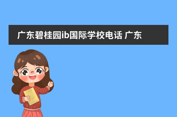 广东碧桂园ib国际学校电话 广东碧桂园学校的学校概况