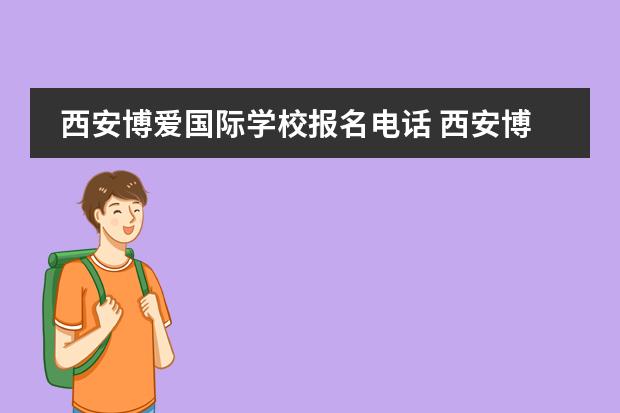 西安博爱国际学校报名电话 西安博爱国际学校有没有清真食堂