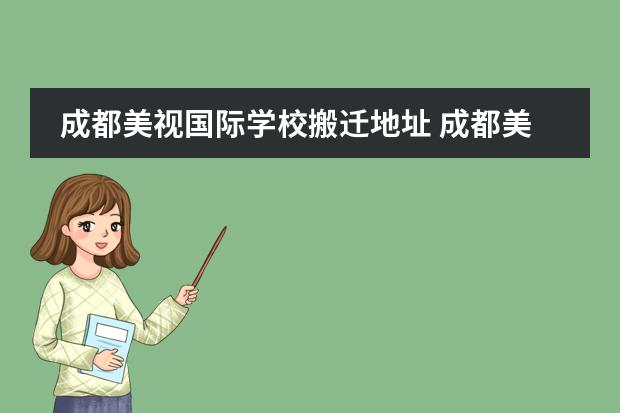 成都美视国际学校搬迁地址 成都美视国际学校董事长是谁