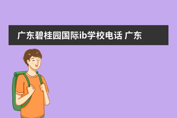 广东碧桂园国际ib学校电话 广东碧桂园学校IB国际幼儿园的科研成果