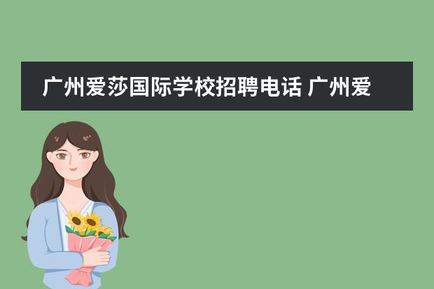 廣州愛莎國際學校招聘電話 廣州愛莎國際學校廣州貝賽思哪個更好