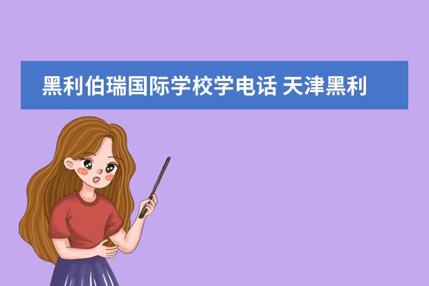 黑利伯瑞國際學(xué)校學(xué)電話 天津黑利伯瑞國際學(xué)校學(xué)費(fèi)