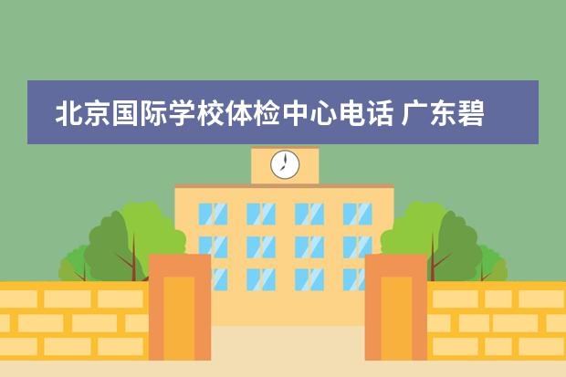 北京国际学校体检中心电话 广东碧桂园学校的学校概况