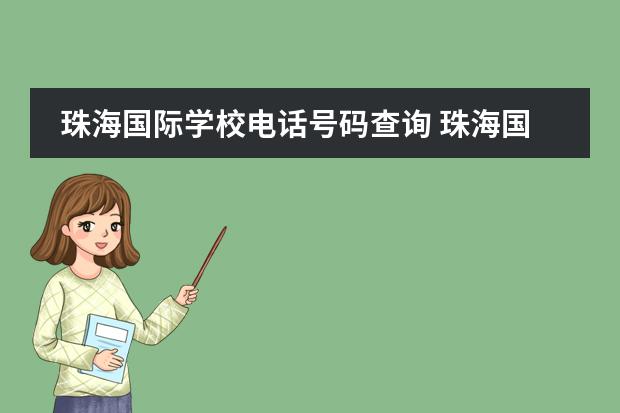 珠海国际学校电话号码查询 珠海国际学校哪个好