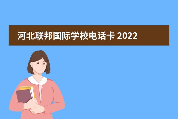 河北聯(lián)邦國(guó)際學(xué)校電話(huà)卡 2022河北聯(lián)邦國(guó)際學(xué)校學(xué)費(fèi)圖片