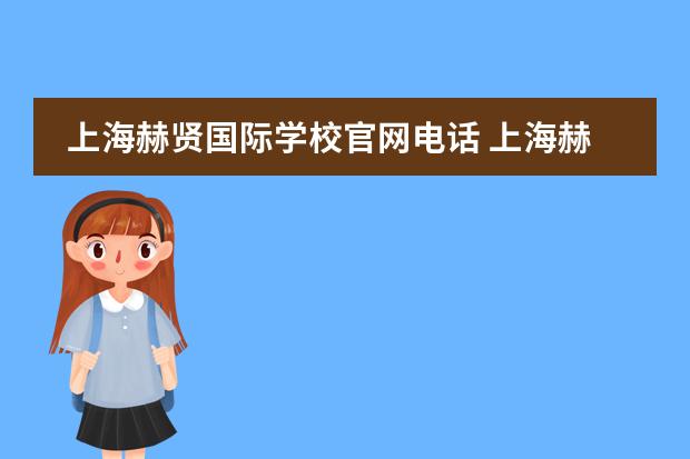 上海赫贤国际学校官网电话 上海赫贤学校高中分数线