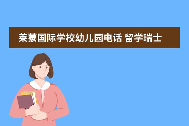 莱蒙国际学校幼儿园电话 留学瑞士莱蒙国际学校的教学特色介绍