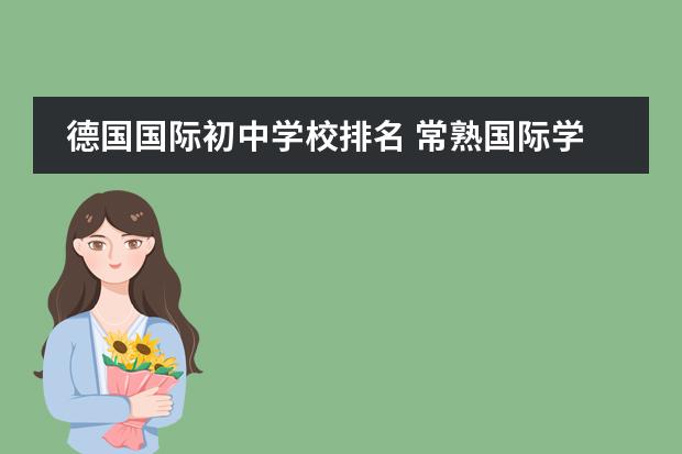 德國國際初中學(xué)校排名 常熟國際學(xué)校排名