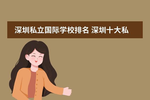深圳私立國(guó)際學(xué)校排名 深圳十大私立貴族學(xué)校排名圖片