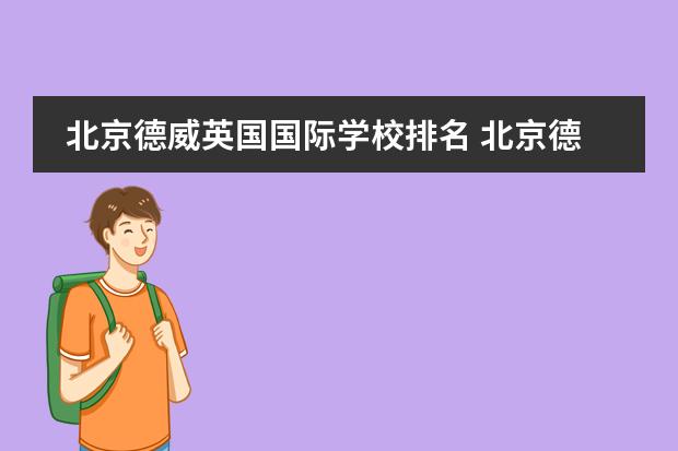 北京德威英国国际学校排名 北京德威英国国际学校怎么样?