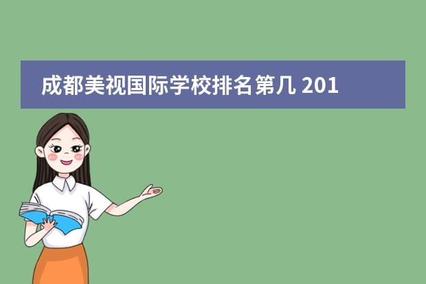 成都美視國際學(xué)校排名第幾 2019創(chuàng)造營第二期排名是怎么樣的?