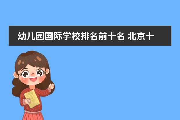 幼兒園國際學(xué)校排名前十名 北京十大貴族國際幼兒園圖片