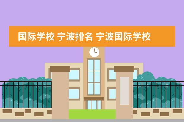 国际学校 宁波排名 宁波国际学校排名一览表