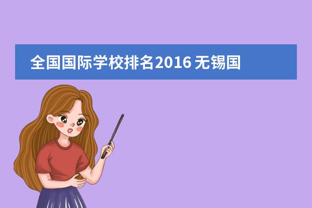 全国国际学校排名2016 无锡国际学校排名