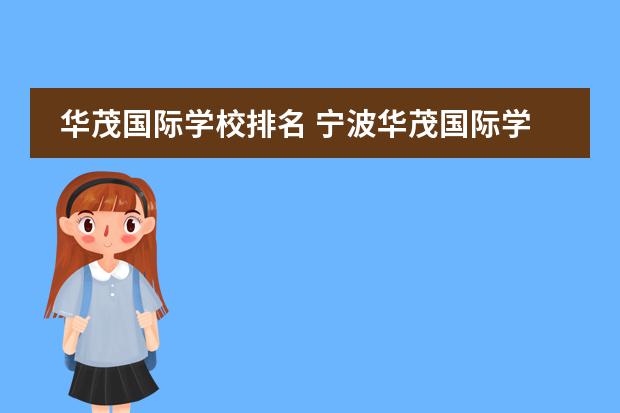 华茂国际学校排名 宁波华茂国际学校好吗