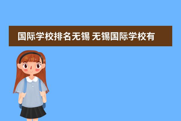 国际学校排名无锡 无锡国际学校有哪些