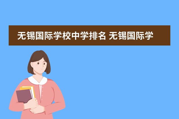 无锡国际学校中学排名 无锡国际学校有哪些