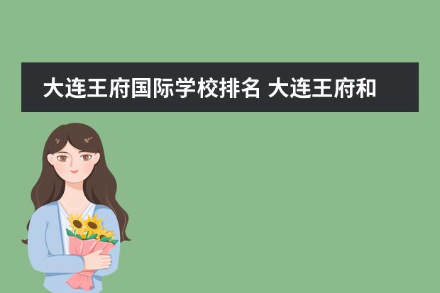 大連王府國(guó)際學(xué)校排名 大連王府和楓葉哪個(gè)好圖片