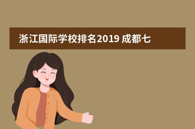 浙江国际学校排名2019 成都七中国际部的学生成绩