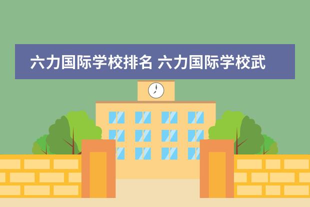 六力国际学校排名 六力国际学校武清升学率