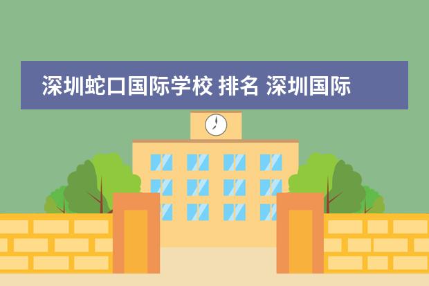 深圳蛇口国际学校 排名 深圳国际幼儿园排名一览表