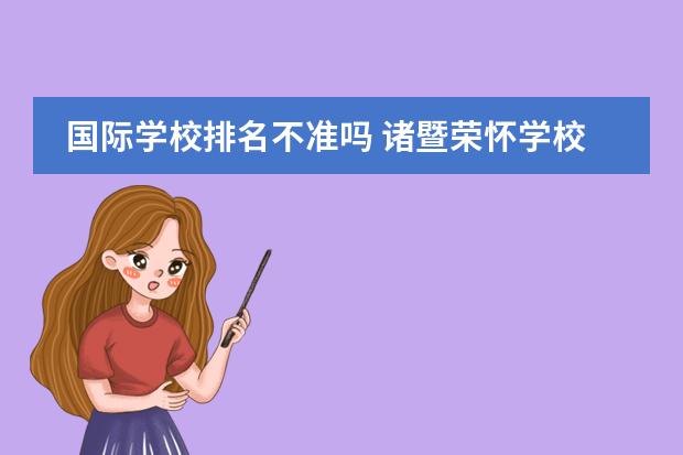 国际学校排名不准吗 诸暨荣怀学校怎么样?