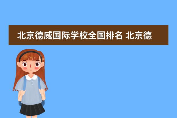 北京德威国际学校全国排名 北京德威英国国际学校怎么样?