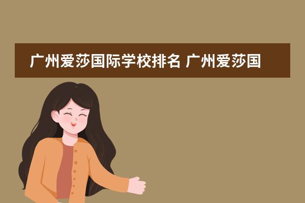 廣州愛莎國際學校排名 廣州愛莎國際學校入學難嗎