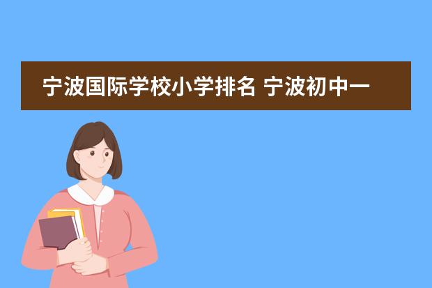 宁波国际学校小学排名 宁波初中一个班级多少人