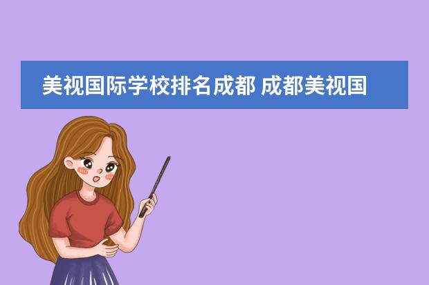 美視國際學(xué)校排名成都 成都美視國際學(xué)校學(xué)費(fèi)