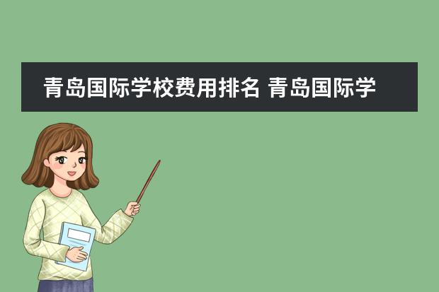 青島國際學(xué)校費用排名 青島國際學(xué)校學(xué)費一覽表圖片