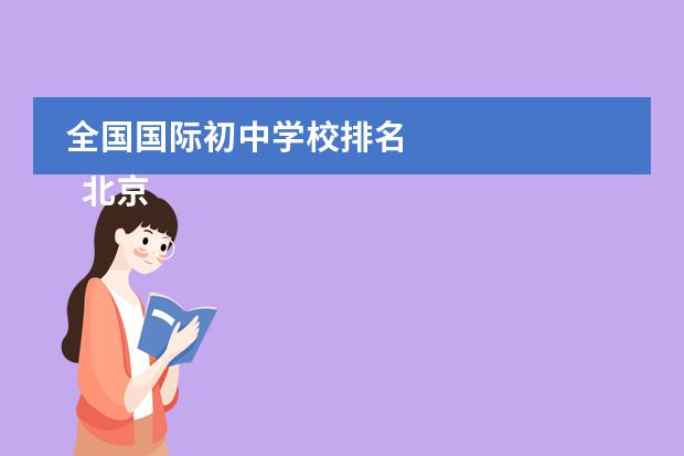 全國(guó)國(guó)際初中學(xué)校排名 
  北京青苗國(guó)際雙語(yǔ)學(xué)校
 