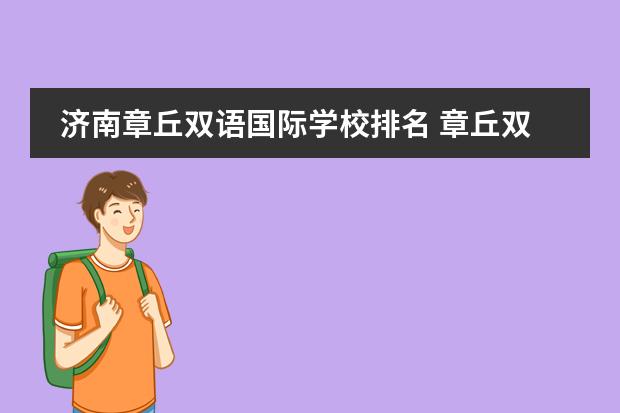 济南章丘双语国际学校排名 章丘双语国际学校高中升学率