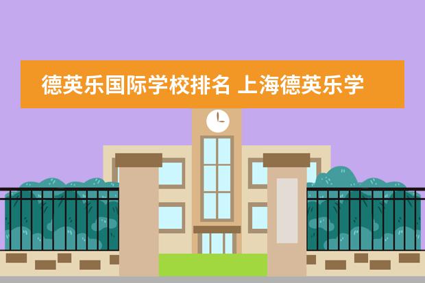 德英乐国际学校排名 上海德英乐学院学费