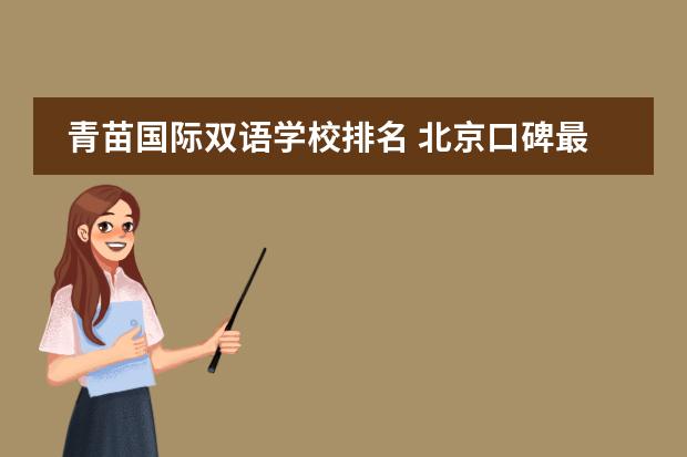 青苗國(guó)際雙語(yǔ)學(xué)校排名 北京口碑最好的國(guó)際學(xué)校排名