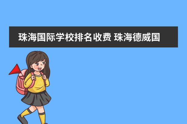 珠海国际学校排名收费 珠海德威国际学校学费