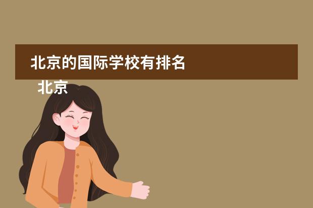北京的國(guó)際學(xué)校有排名 
  北京青苗國(guó)際雙語(yǔ)學(xué)校
 