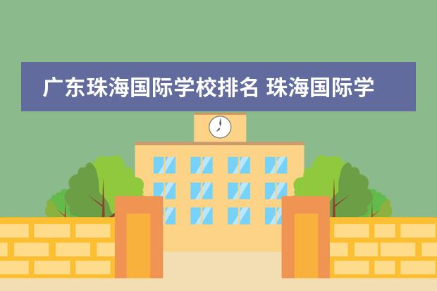 广东珠海国际学校排名 珠海国际学校哪个好